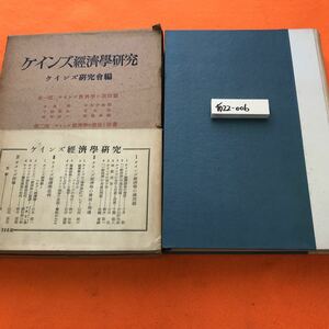 あ22-006 ケインズ経済学研究 ケインズ研究会編 春秋社（本体、外箱 日焼け汚れ等有り ページ割れ有り）