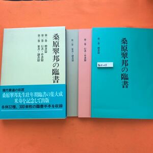 あ22-013 桑原翠邦の臨書 全三巻 セット