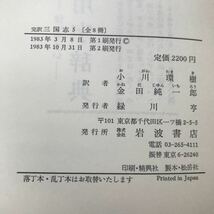 あ20-029 完訳三国志 五 小川環樹 金田純一郎訳 岩波書店_画像4