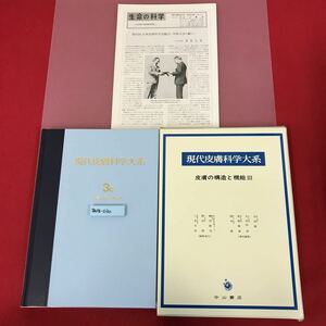 あ18-030 現代皮膚科学大系 3c 皮膚の構造と機能Ⅱ 中山書店 月報有り（折れ有り）ケーススレよれ汚れ有り 天スレよれ有り 焼け有り 