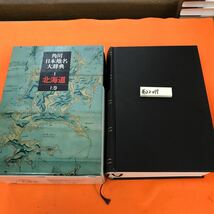 あ22-019 角川 日本地名大辞典 1 北海道 上巻 角川書店_画像1