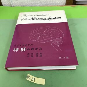 あ12-034 田崎義昭 斎藤佳雄 ベットサイドの神経の診かた/書き込みあり