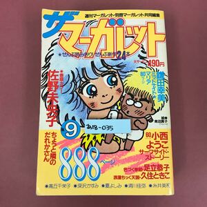 あ18-035 ザ マーガレット No.9 888ページ 全部読み切り・新作24本 ピンナップ有 昭和59年10月15日発行 焼けスレよれ汚れ歪みなど使用感有