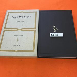 あ22-031 世界古典文学全集 41 シェイクスピア Ⅰ 筑摩書房