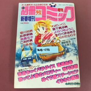 あ18- 038 別冊 少女 コミック 新春 増刊 浪漫ちっくパラダイス 高瀬由香 昭和58年1月15日発行 ピンナップ有り 焼けよれスレ汚れ使用感有り