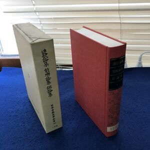 あ20-048 連歌論集 能楽論集 俳論集 日本古典文学全集51 小学館