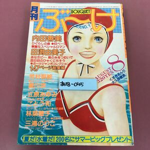 あ18-045 月刊 ぶ〜け 昭和54年8月号 付録シール有り田渕由美子 内田善美 焼け汚れスレよれなど使用感有り