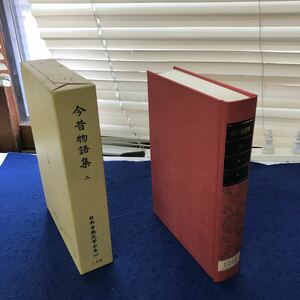 あ20-055 今昔物語集（2） 日本古典文学全集22 小学館 月報あり