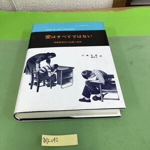 あ12-042 B.ベッテルハイム 愛はすべてではない 村瀬孝雄 嘉代子 訳/汚れ、押印、書き込み多数あり