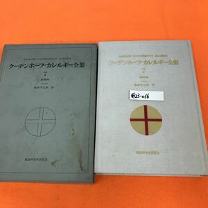 あ23-016 クーデンホーフ・カレルギー全集 7 鹿島研究所出版会 書き込み有り 外箱、汚れ染み等有り