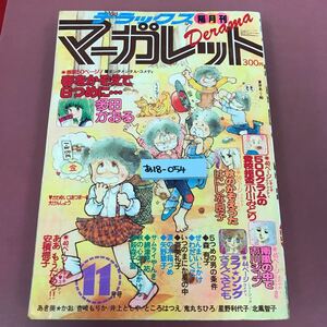 あ18-054 デラックス マーガレット 昭和54年11月号 巻頭カラー 多田かおる 目立つ汚れ有り 焼け折れスレよれなど使用感有り 裏表紙破れ有り