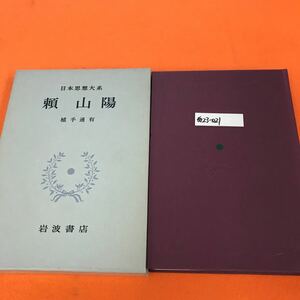 あ23-021 日本思想大系 49 頼 山陽 岩波書店 書き込み有り 日付印有り