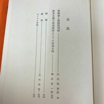 あ23-022 世界の大思想 22 レーニン 唯物論と経験批判論 資本主義の最高段階としての帝国主義 河出書房_画像4