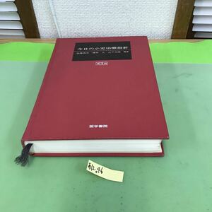 あ12-046 今日の小児治療指針 加藤英夫 浦田久 山下文雄 編集 第3版 医学書院/書き込み複数ページにあり