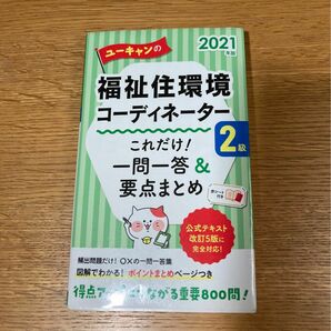 ユーキャンの福祉住環境コーディネーター２級これだけ！一問一答＆要点まとめ　２０２１年版 （ユーキャン）