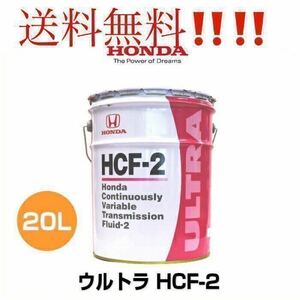 ホンダ車純正！トランスミッションフルード　ウルトラHCF-2（新型CTV専用） 20L缶 08260-99967 送料無料！『沖縄、北海道、島国は除く』