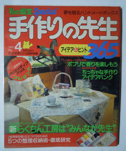 別冊私の個室Special手作りの先生アイデア&ヒント365(1987 №4)アップリケ,ベッドカバー,カーテン,インテリア,家具整理,ポプリ香り…