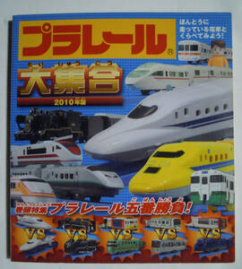 プラレール大集合2010年版ほんとうに走っている電車とくらべてみよう!(永岡書店'10)タカラトミー~日本全国新幹線,SL,JR特急,機関車ほか…