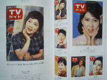 TVガイドThe COVERS~1962-1981 創刊60周年記念出版・TVガイド表紙集('22)坂本九,沢田研二,植木等,ウルトラマン…昭和テレビ芸能歌謡ドラマ_画像3