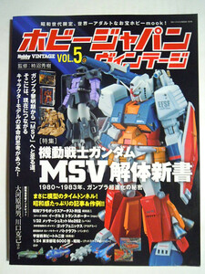 ホビージャパンヴィンテージ(VOL.5)機動戦士ガンダムMSV解体新書1980~1983年ガンプラ超進化の秘密:バンダイ模型/梶田達二 昭和プラモ箱絵