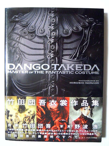 竹田団吾衣裳作品集 DANGO TAKEDA～MASTER OF THE FANTASTIC COSTUME(写真:野波浩)劇団☆新感線~橋本さとし,古田新太,平成仮面ライダー…