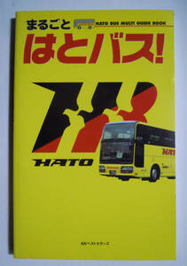 まるごと はとバス!HATO BUS MULTI GUIDE BOOK('00)観光ガイド,懐かしの乗車券パンフ,バスガイドさん制服&研修,車両整備,昭和年表など…