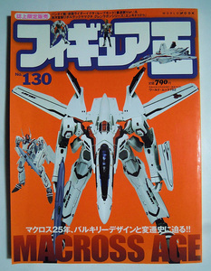 フィギュア王№130特集MACROSS AGEマクロス25年バルキリーデザインと変遷史に迫る/歴代玩具おもちゃ:タカトク,バンダイ,海洋堂…河森正治