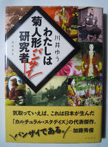 わたしは菊人形バンザイ研究者(川井ゆう'12)菊師,人形師,職人,菊細工,造形菊,伝統工芸,人形展興行,等身大生き人形,歌舞伎,武士など……_画像1