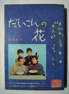 だいこんの花(葉村彰子/名作テレビ小説BOOKS'70)昭和ホームドラマNETテレビ放送第1部ノベライズ版/脚本:向田邦子,松木ひろし/主演:森繁久彌