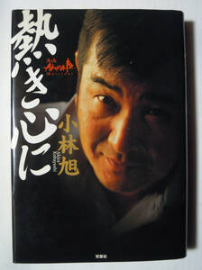 熱き心に～小林旭/芸能生活50周年記念刊行(双葉社'04)日活アクション映画マイトガイ渡り鳥シリーズ,演歌…昭和日本映画黄金時代スター俳優