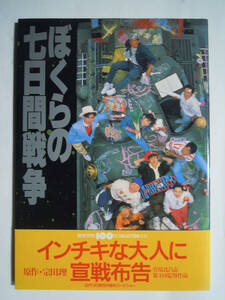 ぼくらの七日間戦争(NEWTYPE 100% COLLECTION EXTRA'88)宮沢りえ撮り下ろし/五十嵐美穂,安孫子里香,菊池健一郎~角川映画ガイド/原作宗田理