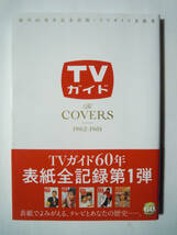 TVガイドThe COVERS~1962-1981 創刊60周年記念出版・TVガイド表紙集('22)坂本九,沢田研二,植木等,ウルトラマン…昭和テレビ芸能歌謡ドラマ_画像1