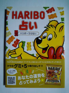 HARIBO占い～ハリボーうらない(ディートマー・ビットリッヒ'11)ドイツお菓子;クマのグミを5つ取り出してあなたの運勢を占ってみよう