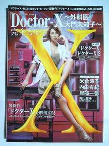 Doctor-X~外科医・大門未知子~完全カルテOFFICIAL BOOK(ぴあ'14)ドクターX:米倉涼子,内田有紀,岸部一徳…/テレビ朝日番組ドラマガイド