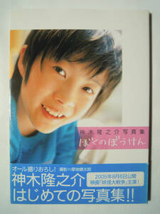 神木隆之介写真集ぼくのぼうけん(撮影＝厚地健太郎/角川書店'05)オール撮り下ろしファースト写真集/少年俳優子役;映画妖怪大戦争主演