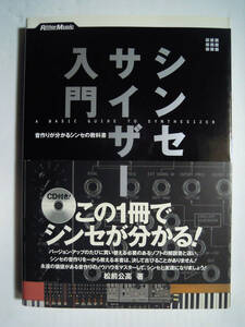  synthesizer introduction ~ sound making . understand Synth. textbook ( pine front . height work *CD attaching '07) electron musical instruments ;moju ration, Moug, Korg, Roland etc....