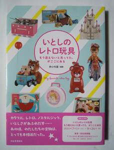 いとしのレトロ玩具(井口令菜＝編著'23)昭和レトロ女の子向けおもちゃ;おままごと,ごっこ遊び,人形ドールハウス,当時物パッケージ…