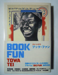 テイ・トウワ ブック・ファンBOOK FUN TOWA TEI('09)板尾創路,米原康正,太田莉菜,細野晴臣,リップスライム,大竹伸朗…EYESCREAM連載対談