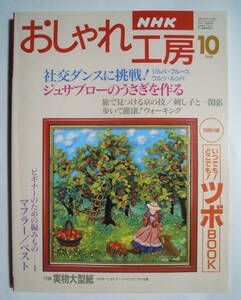 NHKおしゃれ工房(1996.10※実物大型紙+ツボBOOK付き)ジュサブローのうさぎ辻村寿三郎/社交ダンス/マフラー,ベスト/刺し子服袋もの萩原久子