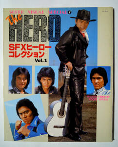 The HERO～SFXヒーローコレクションVol.1(SUPER VISUAL SPECIAL⑦)昭和東映ヒーロー男優:宮内洋,黒崎輝,JACジャパン・アクション・クラブ…