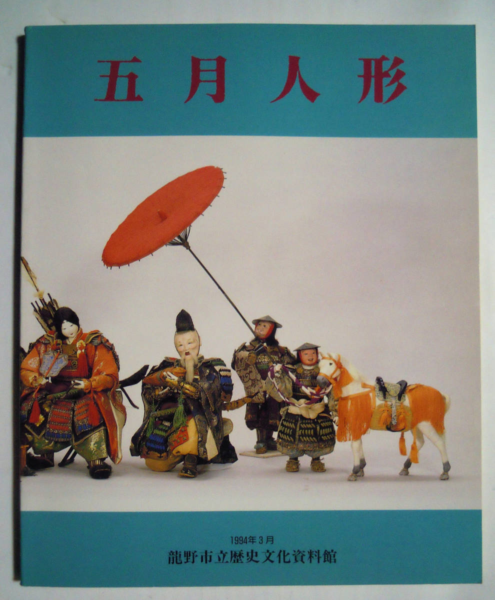 Jungenfest (Geschichte- und Kulturmuseum der Stadt Tatsuno), März 1994, Katalog), Kriegerpuppe, Familie Kataoka, Takeda-Puppe, Hirata Goyo, Puppe aus Ton, Abgestufte Anzeige, Bannermalereien...Edo-Zeit~Kunsthandwerk, Kunsthandwerk, Katalog, Andere