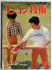 ☆★こんな!!! 【Uコン技術】最後の年です!!!　１979年　昭和54年　6月号　通巻112号 電波実験社 ★☆ns