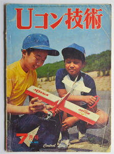 ☆★ こんな!!! 【Uコン技術】 1973年　昭和48年 7月号　通巻.40号 電波実験社 ★☆n