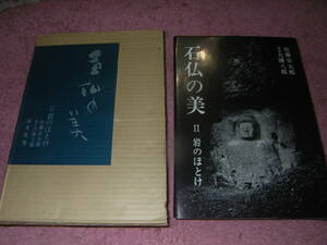 石仏の美〈2〉岩のほとけ　佐藤宗太郎　大護八郎　木耳社