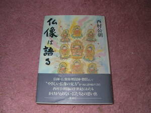 仏像は語る　西村公朝　単行本　僧侶であり、現代最高の仏師でもある著者が仏像のすべてをやさしく解説。