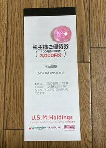 最新　USMH 株主優待券　3000円分　ユナイテッドスーパーマーケット　カスミ　マルエツ