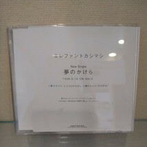 中古　見本盤　美品！★エレファント・カシマシ/夢のかけら★ CD 当時物！サルプル盤_画像1