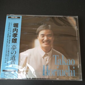 新品未使用未開封！見本盤　廃盤★堀内孝雄　夢の道草★ CD 当時物！