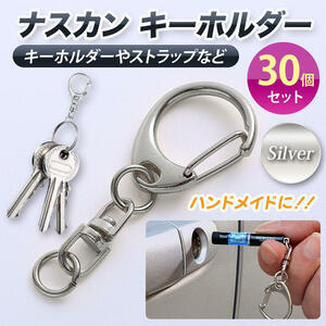 ナスカン キーホルダー シルバー 金具 30個セット 回転フック ハンドメイド