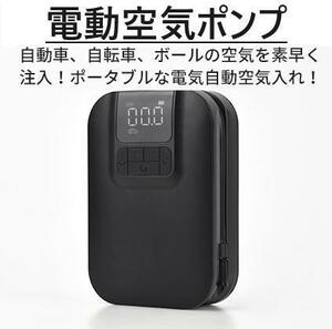 【美品■特価■現品】未使用】wower A7電動空気ポンプ 自動車、自転車、バイク等迅速注入